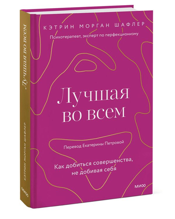 Лучшая во всем. Как добиться совершенства, не добивая себя.