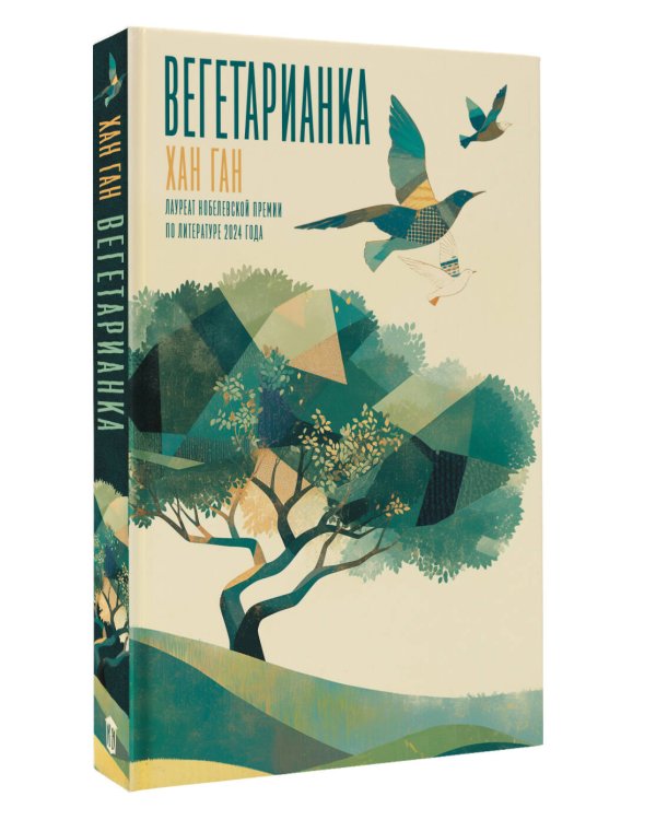 Вегетарианка