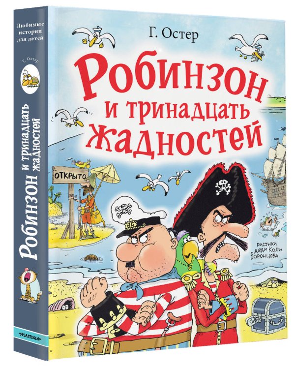 Робинзон и тринадцать жадностей. Рис. Н. Воронцова