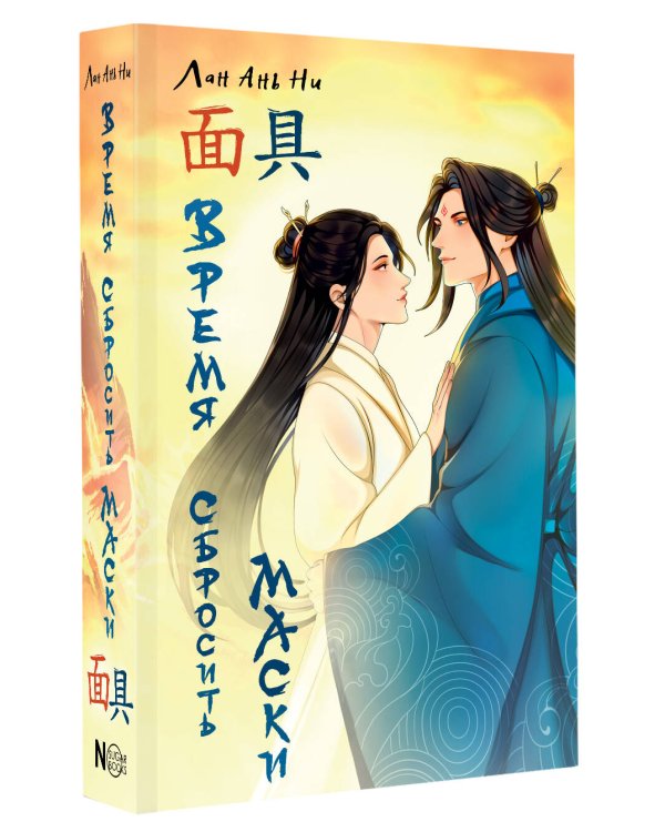 Время сбросить маски