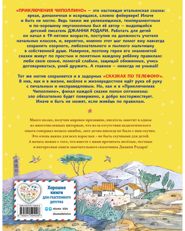 Приключения Чиполлино. Сказки по телефону (ил. В. Челака, А. Крысова)