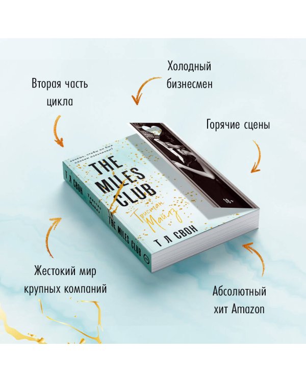 The Miles club. Тристан Майлз