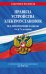 Правила устройства электроустановок с изм. и доп. на 2026 год. Все действующие разделы. 6-е и 7-е издания
