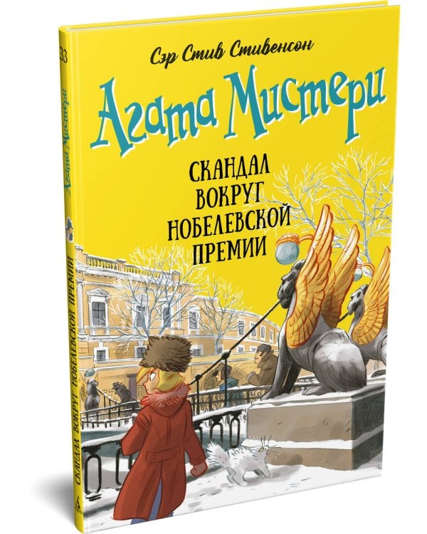 Агата Мистери. Кн. 33. Скандал вокруг Нобелевской премии