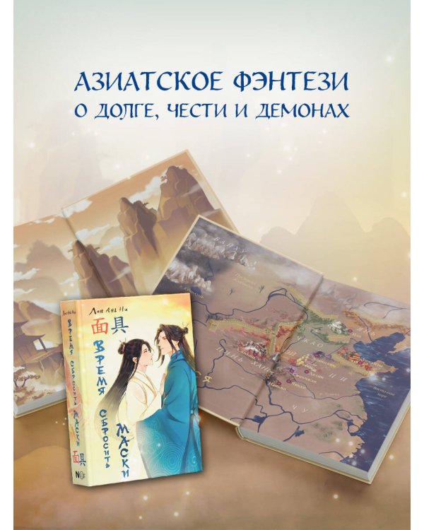 Время сбросить маски