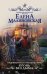 Провинциалка в высшем свете. Огонь без дыма