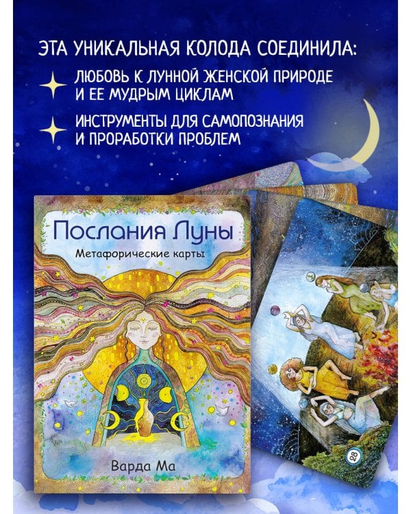 Послания Луны. Метафорические карты. 48 карт-посланий для поиска внутренней опоры