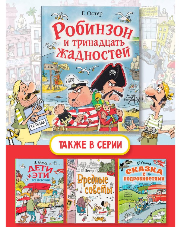 Робинзон и тринадцать жадностей. Рис. Н. Воронцова