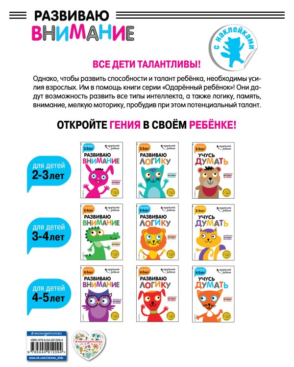 Развиваю внимание: для детей 2-3 лет (с наклейками)