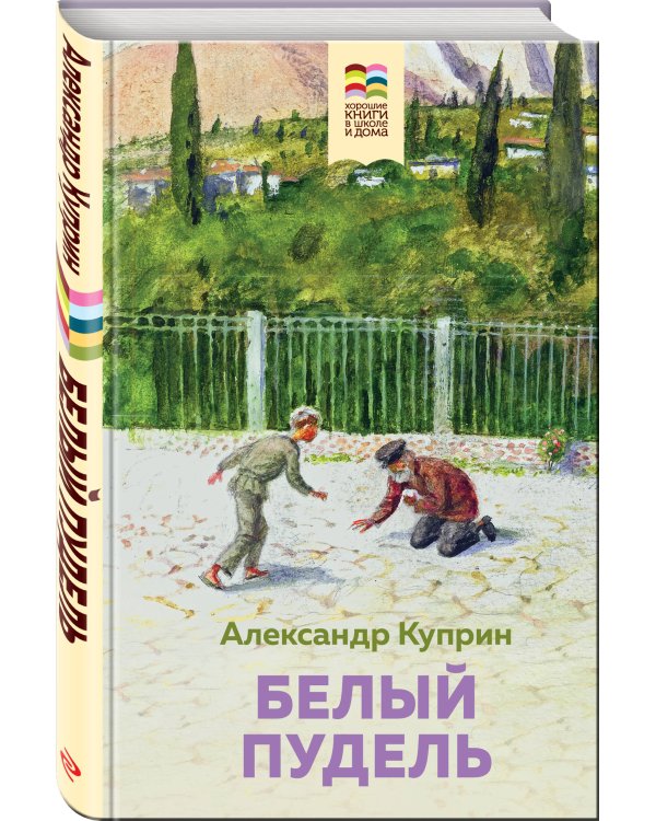 Белый пудель