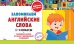 Запоминаем английские слова: 1-4 классы