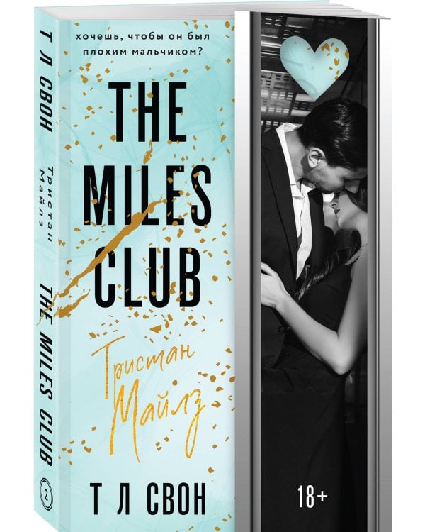 The Miles club. Тристан Майлз