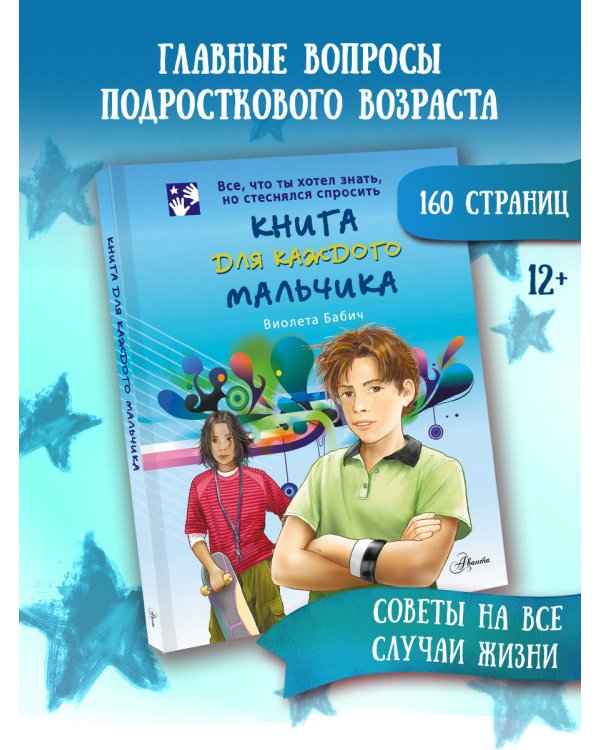 Книга для каждого мальчика