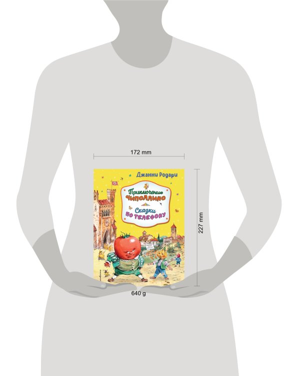 Приключения Чиполлино. Сказки по телефону (ил. В. Челака, А. Крысова)