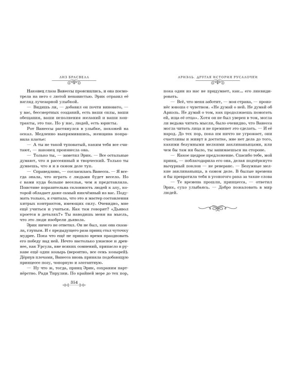 Ариэль. Другая история русалочки