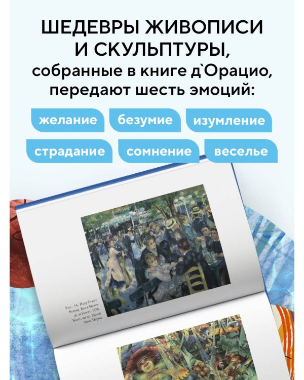 История искусства в шести эмоциях (новое оформление)