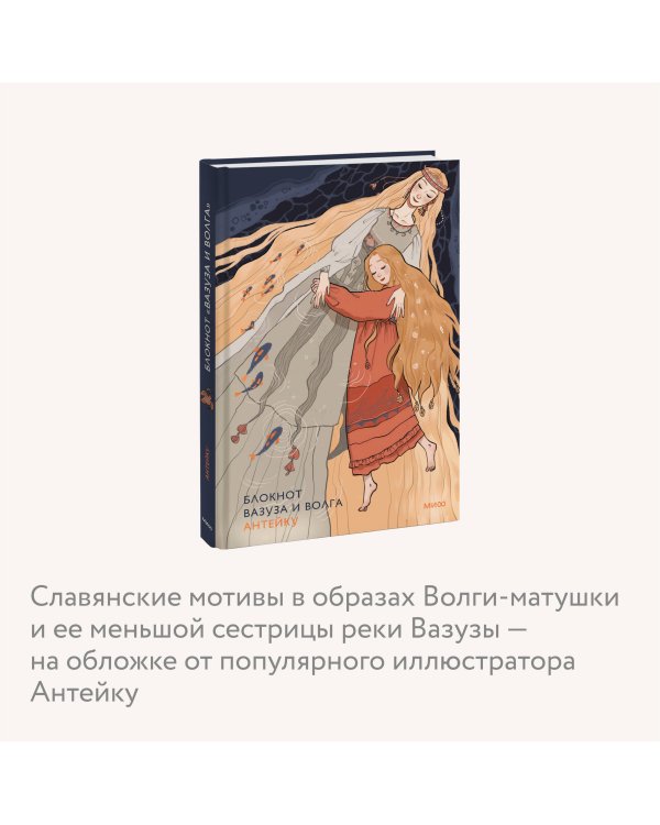 Блокнот Антейку. Вазуза и Волга