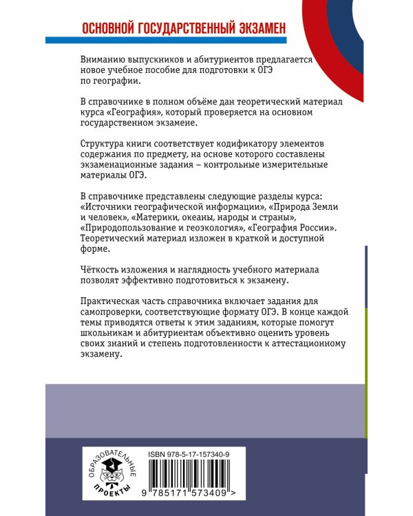 ОГЭ. География. Новый полный справочник для подготовки к ОГЭ