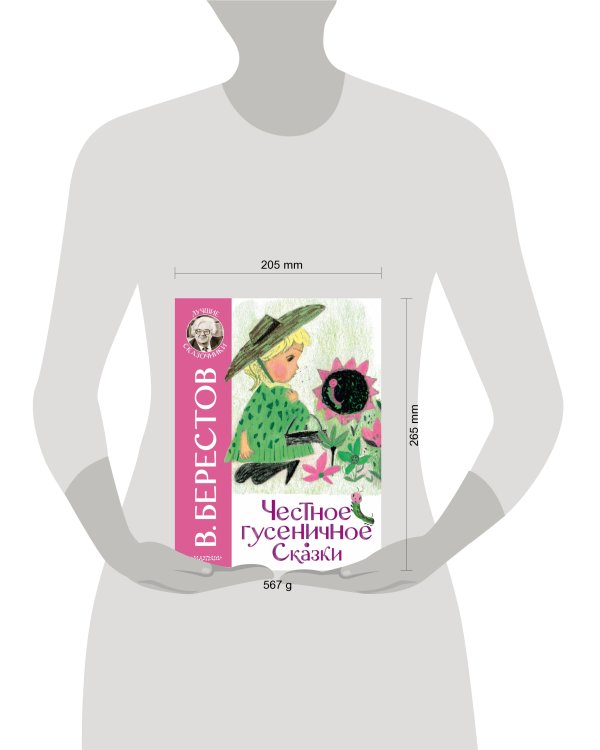 Честное гусеничное. Сказки