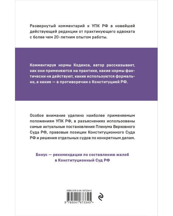 Уголовно-процессуальный кодекс РФ: самый простой и понятный комментарий. 4-е издание