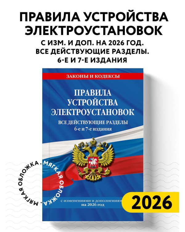 Правила устройства электроустановок с изм. и доп. на 2026 год. Все действующие разделы. 6-е и 7-е издания