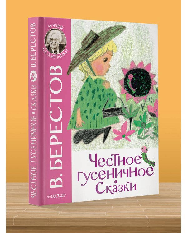 Честное гусеничное. Сказки