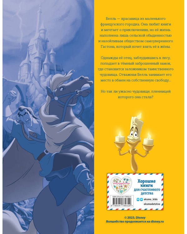 Красавица и Чудовище. Графический роман (новое оформление)