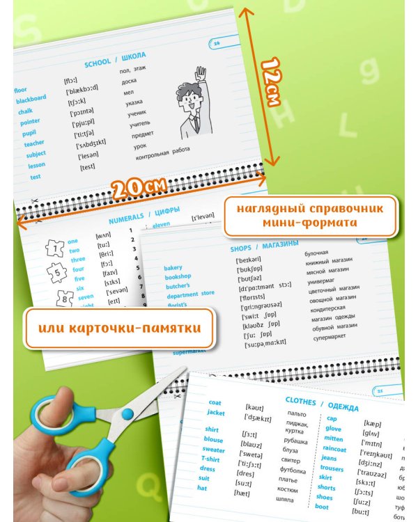 Запоминаем английские слова: 1-4 классы