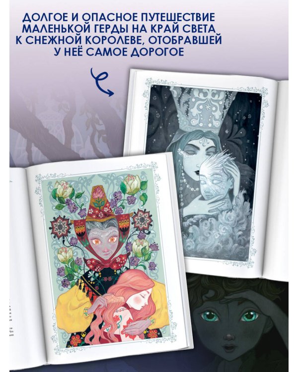 Снежная королева. Художник Алёша Гувернёр