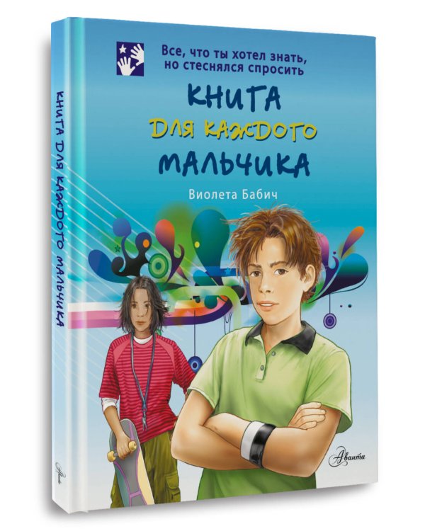Книга для каждого мальчика