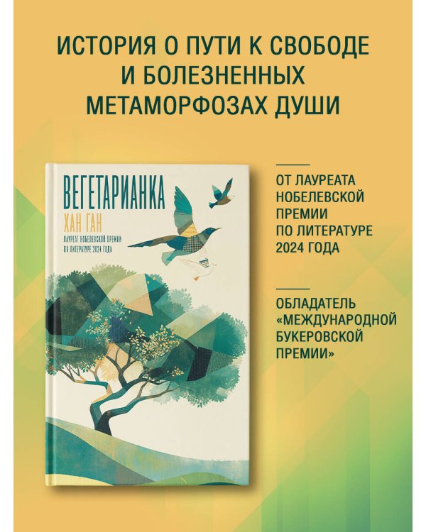 Вегетарианка