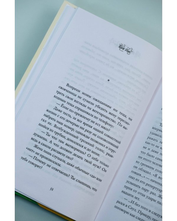 Вегетарианка