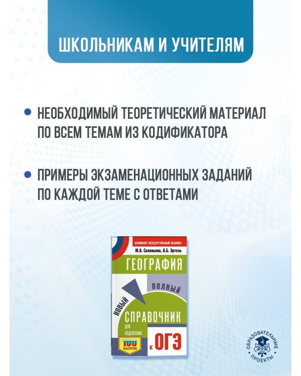 ОГЭ. География. Новый полный справочник для подготовки к ОГЭ
