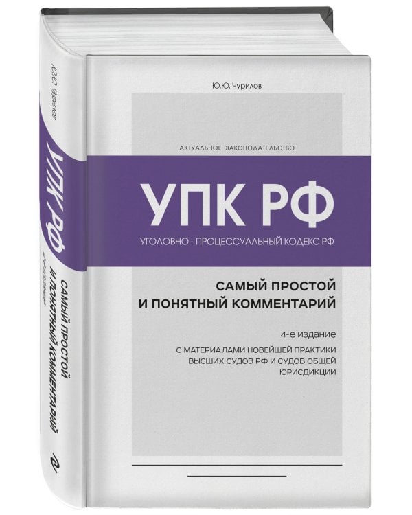 Уголовно-процессуальный кодекс РФ: самый простой и понятный комментарий. 4-е издание