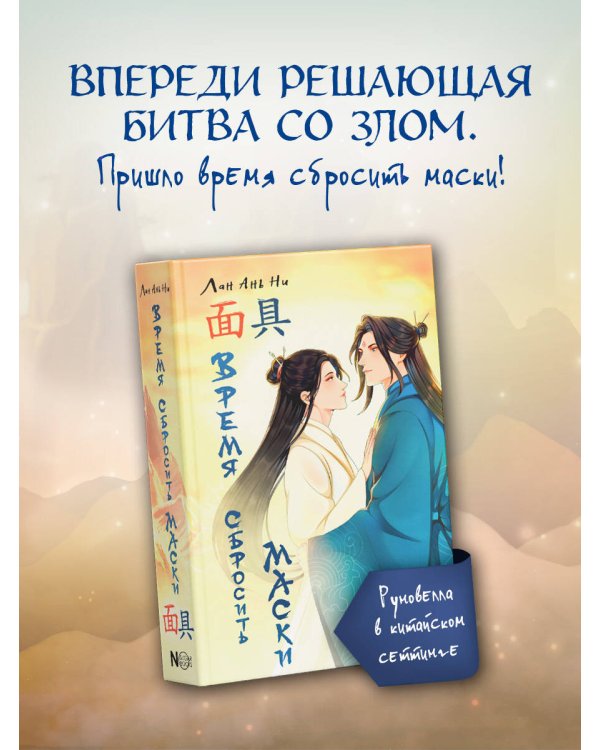 Время сбросить маски