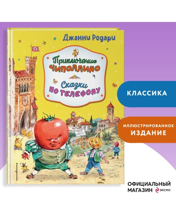 Приключения Чиполлино. Сказки по телефону (ил. В. Челака, А. Крысова)