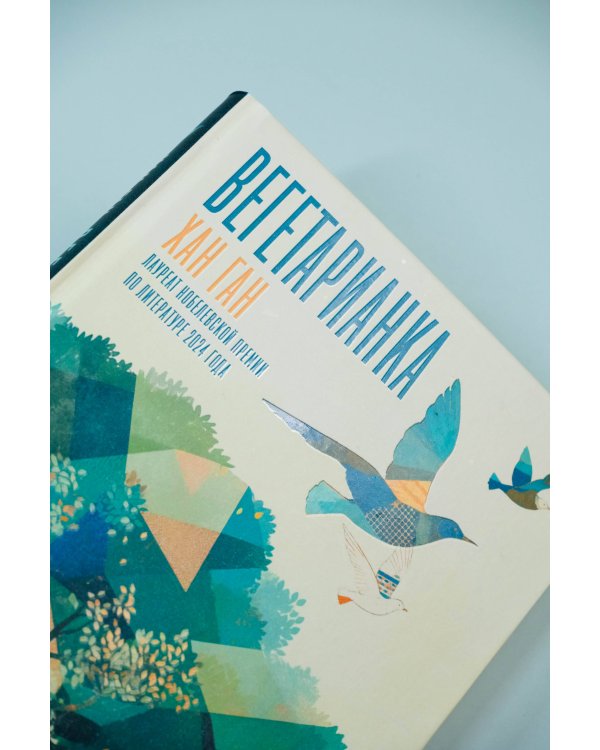 Вегетарианка