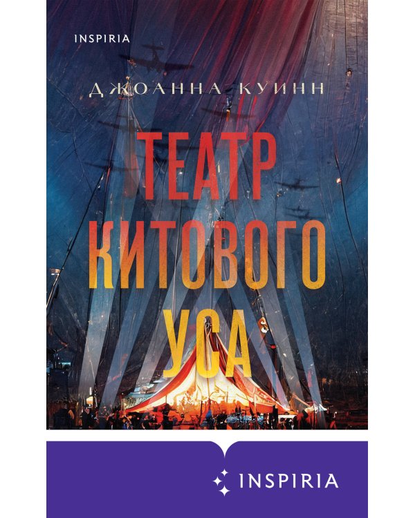 Театр китового уса