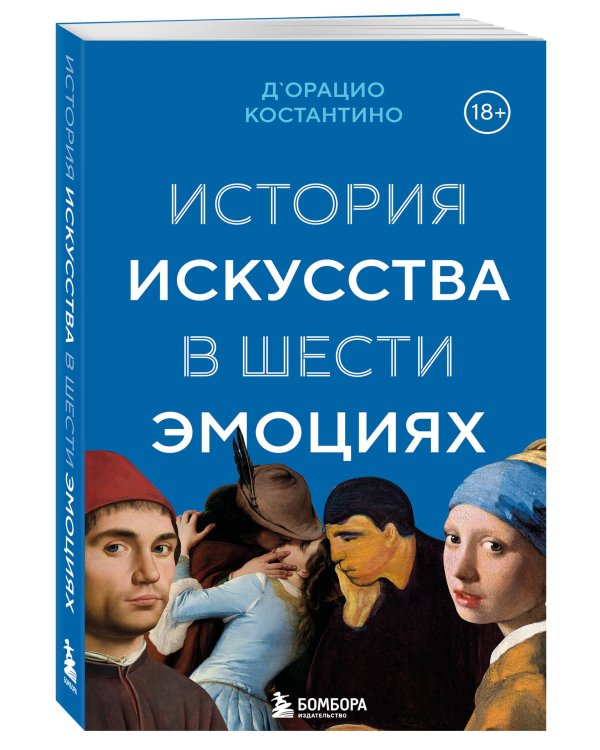 История искусства в шести эмоциях (новое оформление)