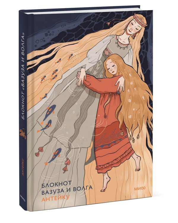 Блокнот Антейку. Вазуза и Волга