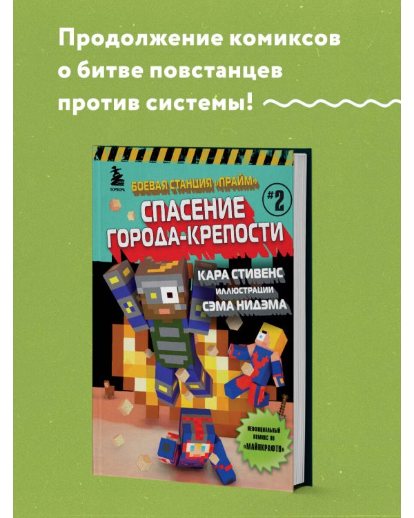 Боевая станция "Прайм". Книга 2. Спасение Города-крепости