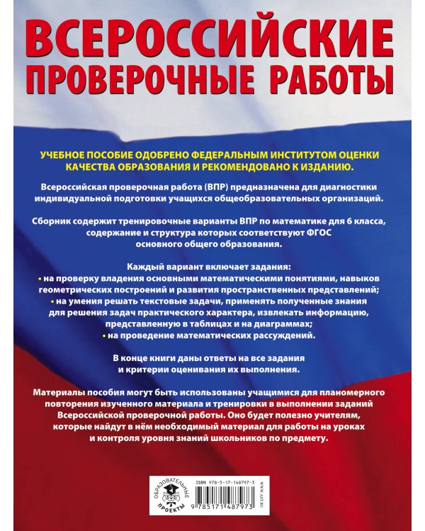 Математика. Большой сборник тренировочных вариантов проверочных работ для подготовки к ВПР. 6 класс