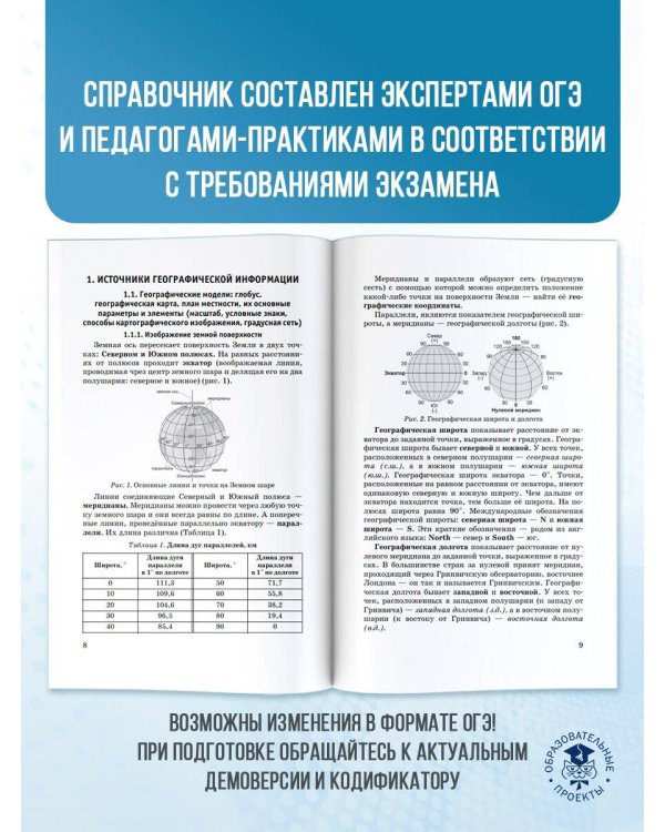 ОГЭ. География. Новый полный справочник для подготовки к ОГЭ