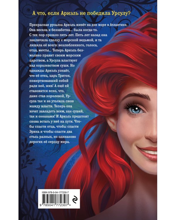 Ариэль. Другая история русалочки