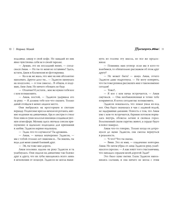 Притворись моим