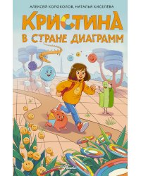Кристина в стране диаграмм