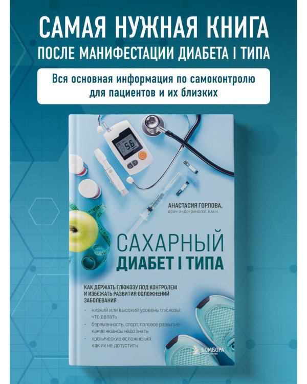 Сахарный диабет I типа. Как держать глюкозу под контролем и избежать развития осложнений заболевания