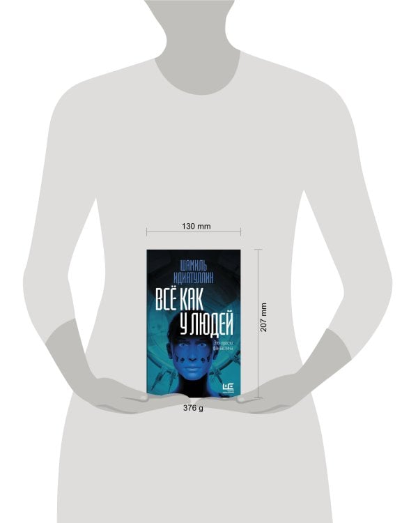 Всё как у людей