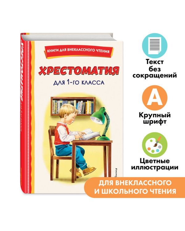 Хрестоматия для 1-го класса (с ил.)