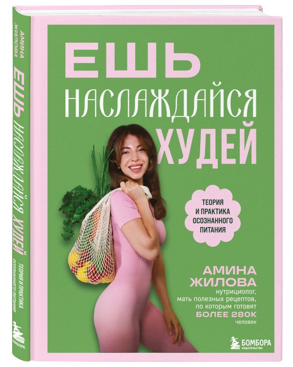 Ешь, наслаждайся, худей. Теория и практика осознанного питания